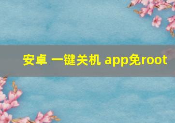 安卓 一键关机 app免root